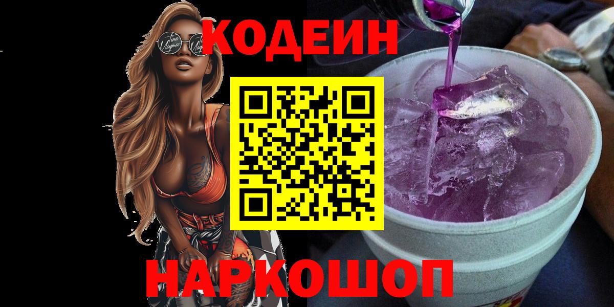 Codein напиток Lean (лин)  Вход с VPN  Белово 